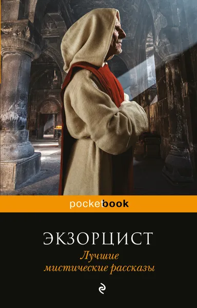 Обложка книги Экзорцист. Лучшие мистические рассказы, Сабин Бэринг-Гулд, Роза Малхолланд, Вернон Ли