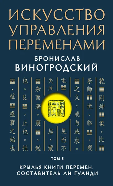 Обложка книги Искусство управления переменами. Том 3. Крылья Книги Перемен, Бронислав Виногродский