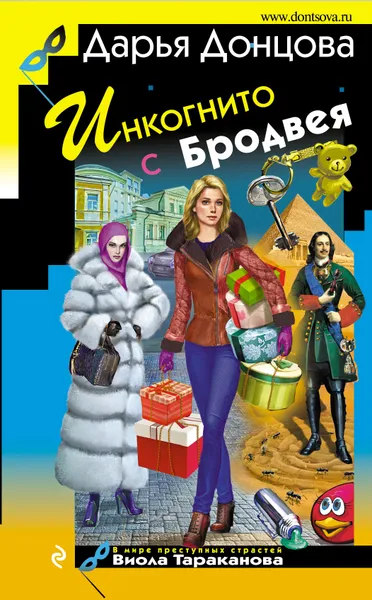 Обложка книги Инкогнито с Бродвея, Донцова Дарья Аркадьевна