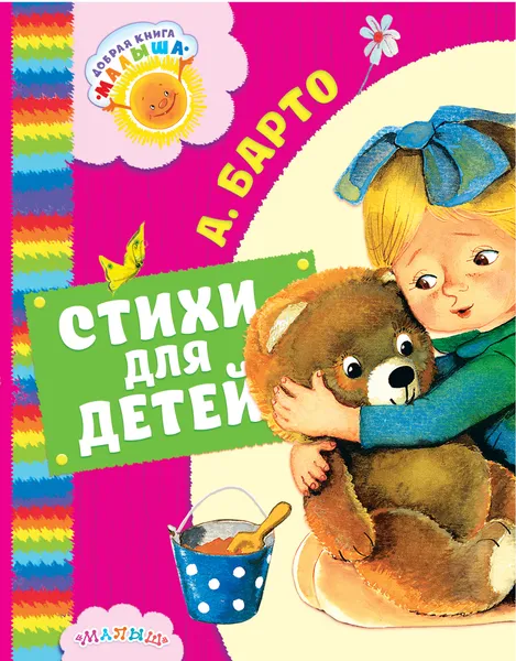 Обложка книги Стихи для детей, А. Барто