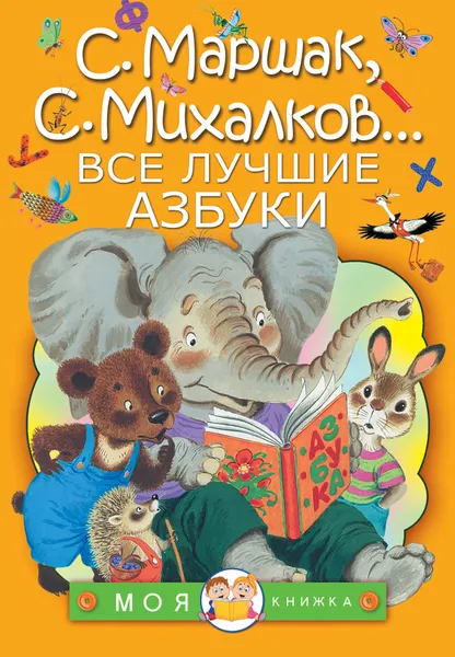 Обложка книги Все лучшие азбуки, С. Маршак, С. Михалков