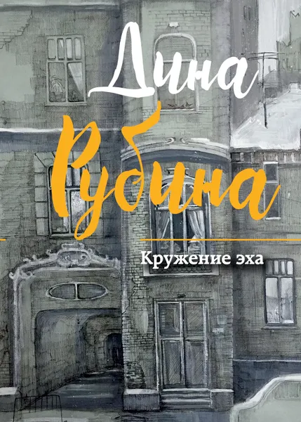 Обложка книги Кружение эха, Дина Рубина