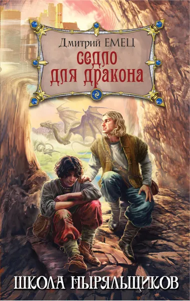 Обложка книги Седло для дракона, Дмитрий Емец