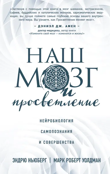 Обложка книги Наш мозг и просветление. Нейробиология самопознания и совершенства, Эндрю Ньюберг, Марк Роберт Уолдман