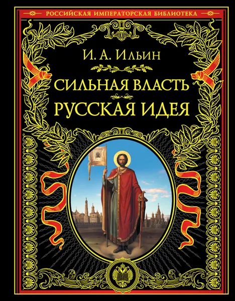 Обложка книги Сильная власть. Русская идея, И. А. Ильин