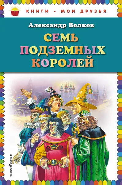 Обложка книги Семь подземных королей, Александр Волков