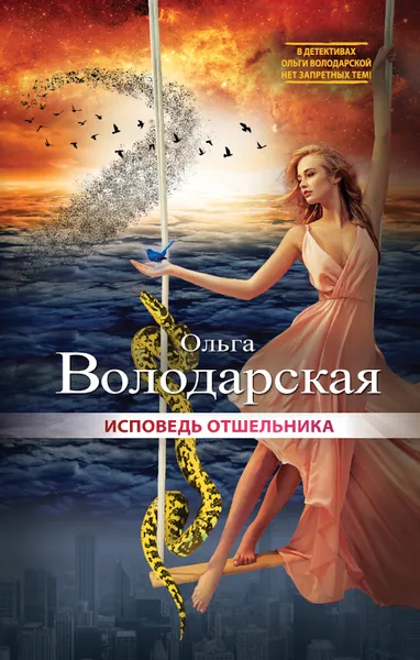 Обложка книги Исповедь отшельника, Ольга Володарская