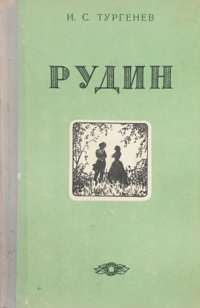 Обложка книги Рудин, Тургенев И. С.