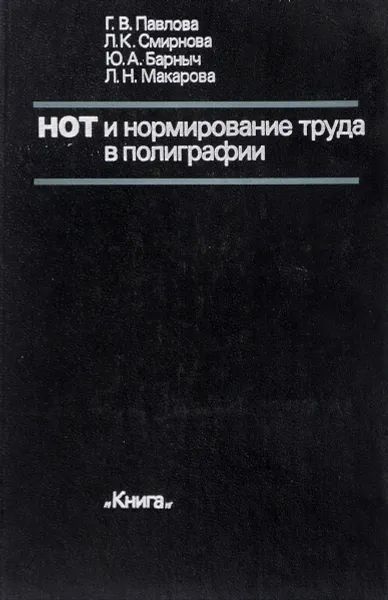 Обложка книги НОТ и нормиование труда в полиграфии, Г. В. Павлов, Л. К. Смирнова