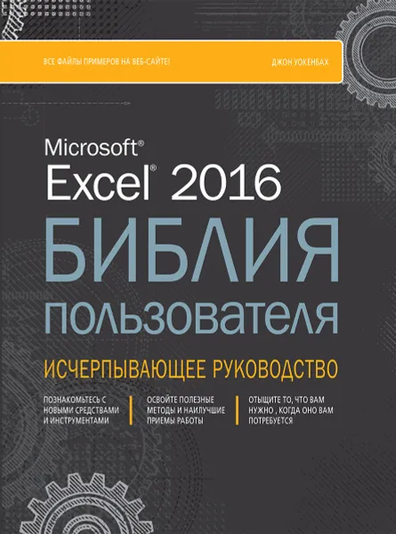 Обложка книги Excel 2016. Библия пользователя, Джон Уокенбах