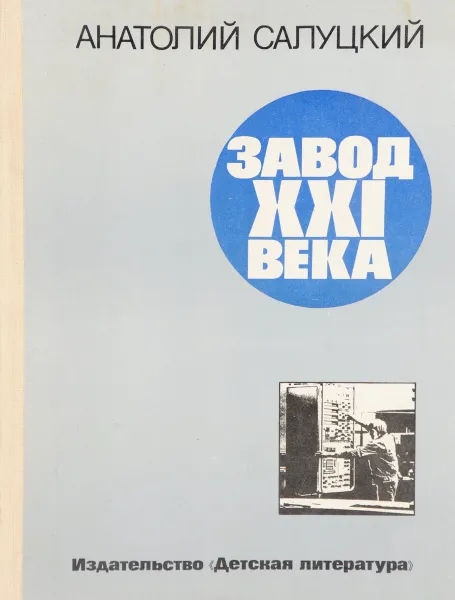 Обложка книги Завод XXI века, Анатолий Салуцкий