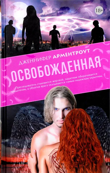 Обложка книги Освобожденная, Дженнифер Арментроут