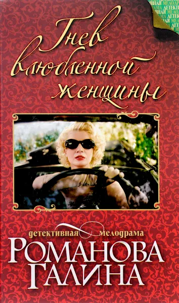 Обложка книги Гнев влюбленной женщины, Галина Романова