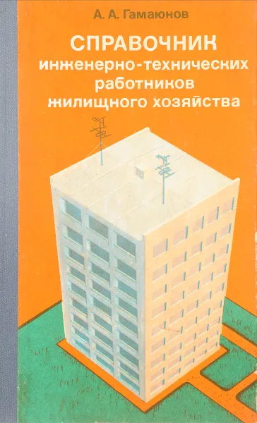 Обложка книги Справочник инженерно-технических работников жилищного хозяйства, Гамаюнов А.