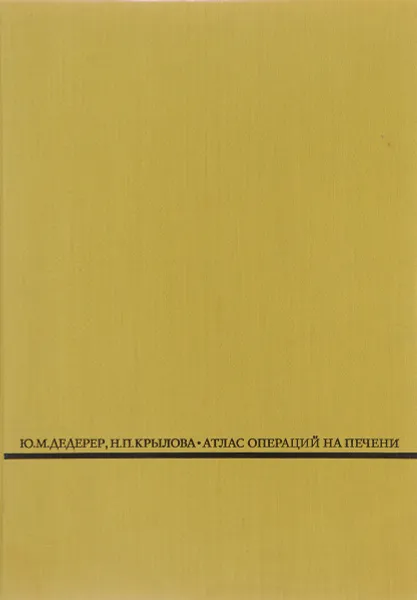 Обложка книги Атлас операций на печени, Дедерер Ю., Крылова Н.