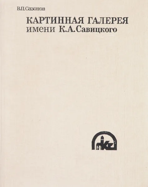 Обложка книги Картинная галерея им. К. А. Савицкого, В.П. Сазонов