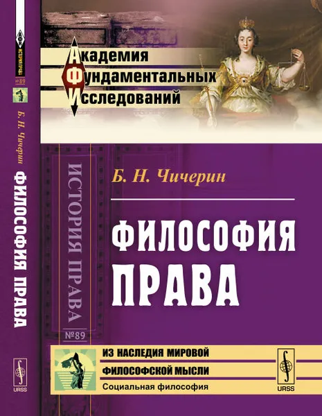 Обложка книги Философия права, Б. Н. Чичерин