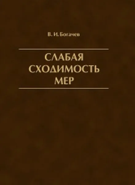 Обложка книги Слабая сходимость мер, В. И. Богачев