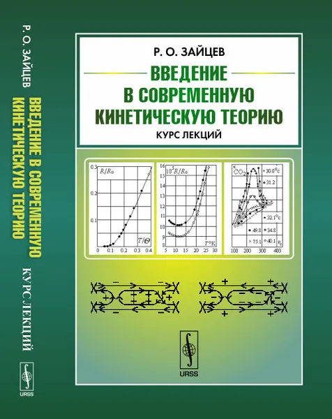 Обложка книги Введение в современную кинетическую теорию. Курс лекций, Зайцев Р.О.