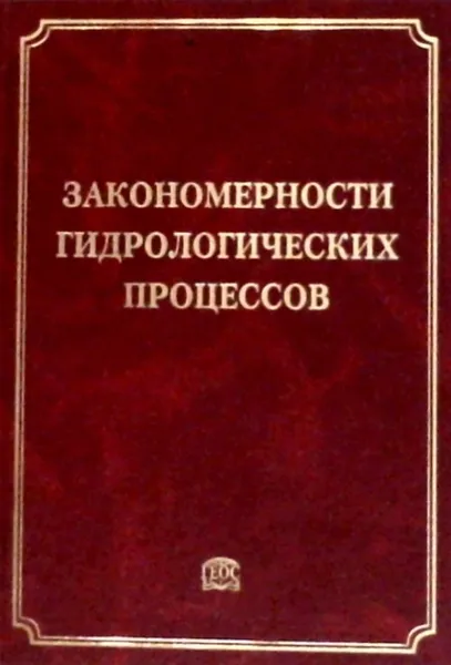 Обложка книги Закономерности гидрологических процессов, Алексеевский Н.И. (Ред.)