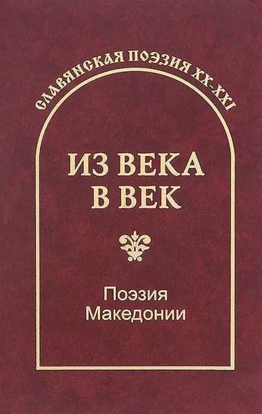 Обложка книги Из века в век. Поэзия Македонии, Конеский Б., Шопов А., Ивановский С.