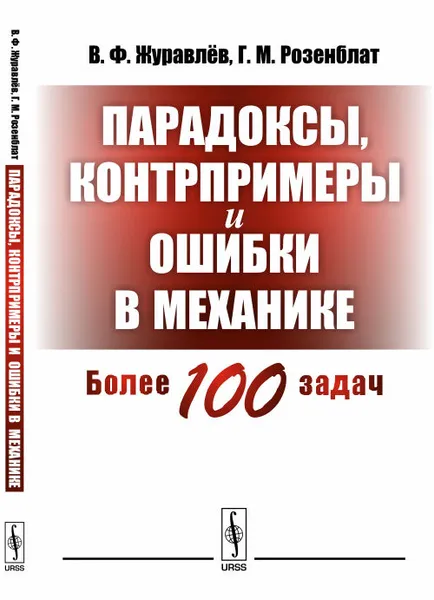 Обложка книги Парадоксы, контрпримеры и ошибки в механике, В. Ф. Журавлёв, Г. М. Розенблат