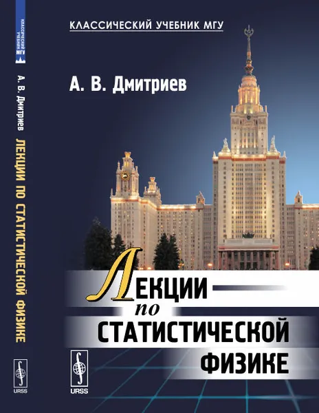 Обложка книги Лекции по статистической физике, Дмитриев А.В.