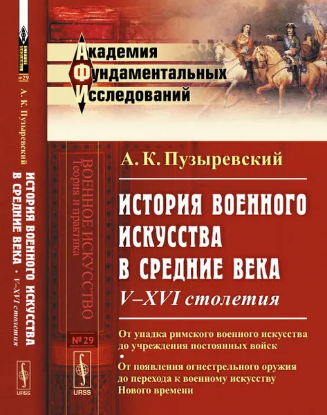 Обложка книги История военного искусства в Средние века. V-XVI столетия. От упадка римского военного искусства до учреждения постоянных войск. От появления огнестрельного оружия до перехода к военному искусству Нового времени, А. К. Пузыревский