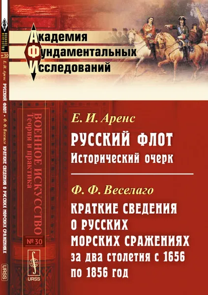 Обложка книги Е. И. Аренс. Русский флот. Ф. Ф. Веселаго. Краткие сведения о русских морских сражениях за два столетия с 1656 по 1856 год, Е. И. Аренс, Ф. Ф. Веселаго