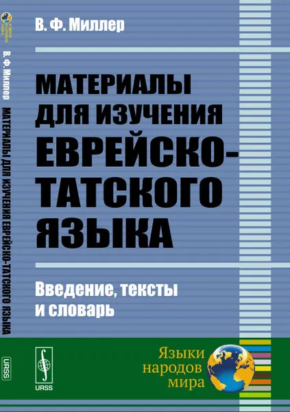 Обложка книги Материалы для изучения еврейско-татского языка. Введение, тексты и словарь, Миллер В.Ф.