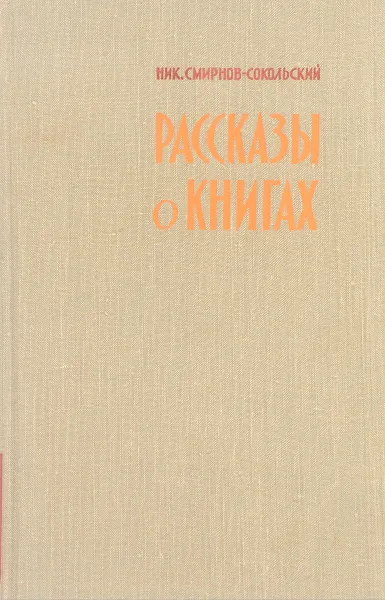 Обложка книги Рассказы о книгах, Смирнов - Сокольский Н.П.