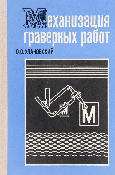 Обложка книги Механизация граверных работ, Улановский О.