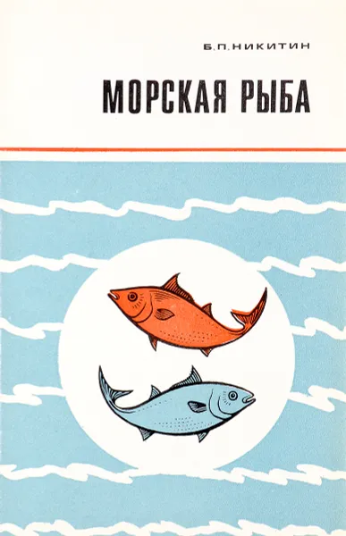 Обложка книги Морская рыба, Никитин Б.