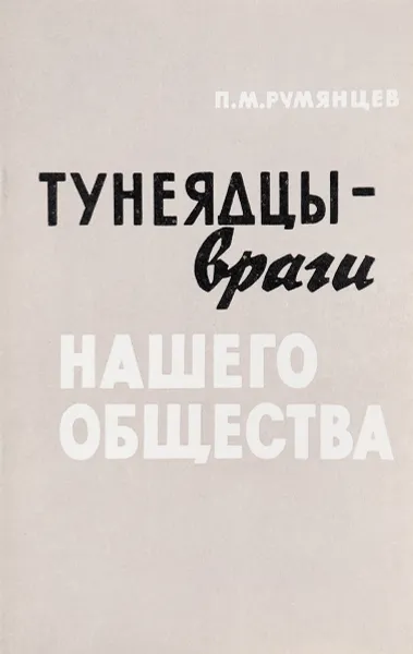 Обложка книги Тунеядцы - враги нашего общества, П. М. Румянцев