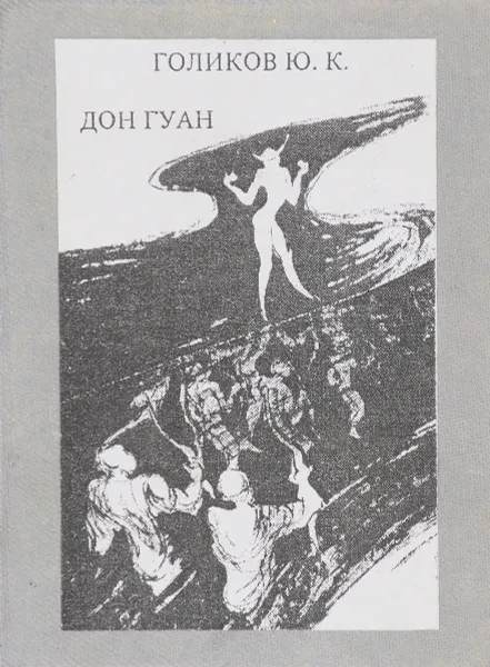 Обложка книги Дон Гуан, Голиков Ю.