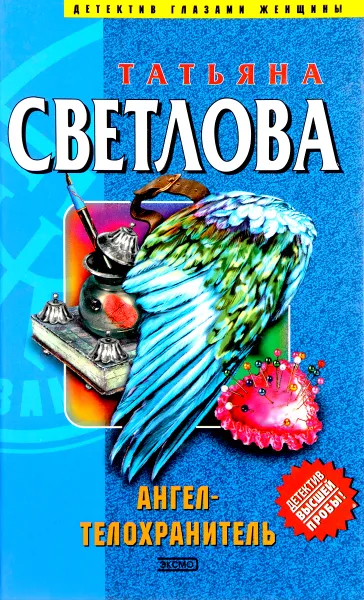 Обложка книги Ангел-телохранитель, Татьяна Светлова
