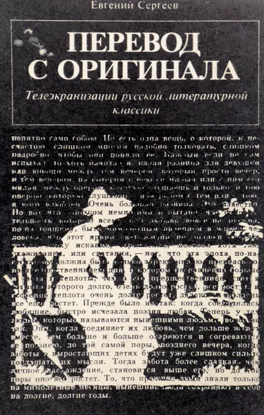 Обложка книги Перевод с оригинала: Телеэкранизация русской литературной классики, Сергеев Е.