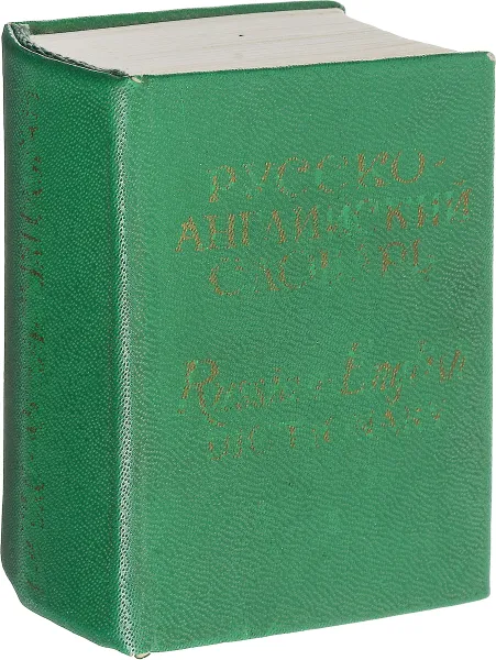 Обложка книги Карманный русско-английский словарь: 8000 слов., О. П. Бенюх, Г. В. Чернов