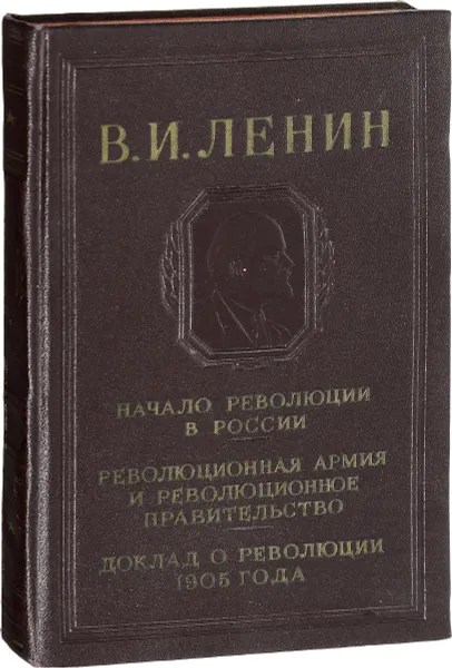 Обложка книги В.И. Ленин. Начало революции в России. Революционная армия и революционное правительство. Доклад о революции 1905 года, Ленин В.И.