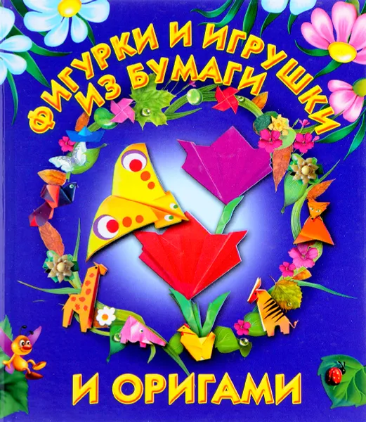 Обложка книги Фигурки и игрушки из бумаги и оригами, Галина Долженко