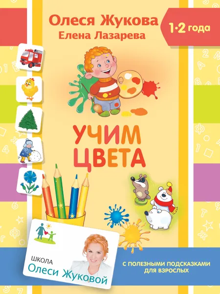 Обложка книги Учим цвета, Олеся Жукова