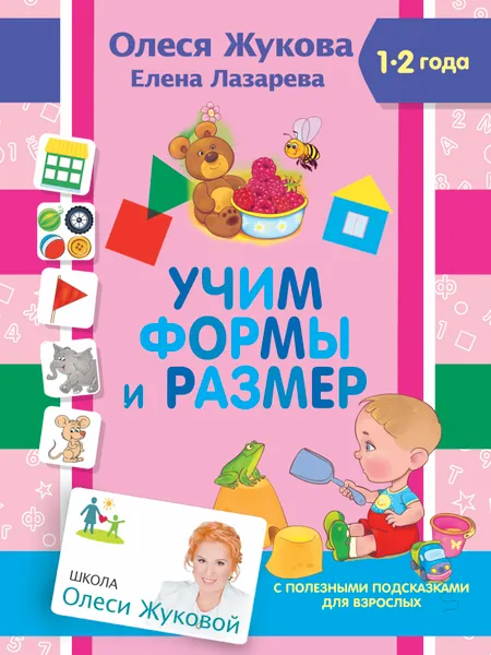 Обложка книги Учим формы и размер, Олеся Жукова