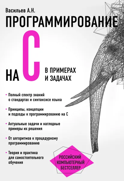 Обложка книги Программирование на C в примерах и задачах, А. Н. Васильев