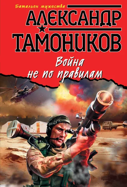 Обложка книги Война не по правилам, Александр Тамоников