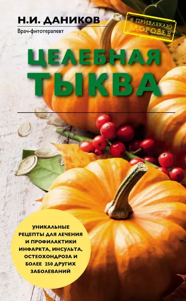 Обложка книги Целебная тыква, Н. И. Даников
