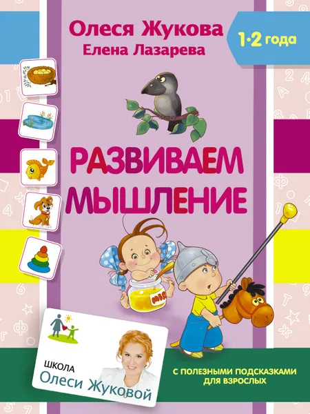 Обложка книги Развиваем мышление, Олеся Жукова, Елена Лазарева