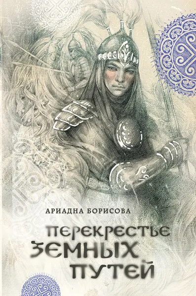 Обложка книги Перекрестье земных путей, Борисова Ариадна