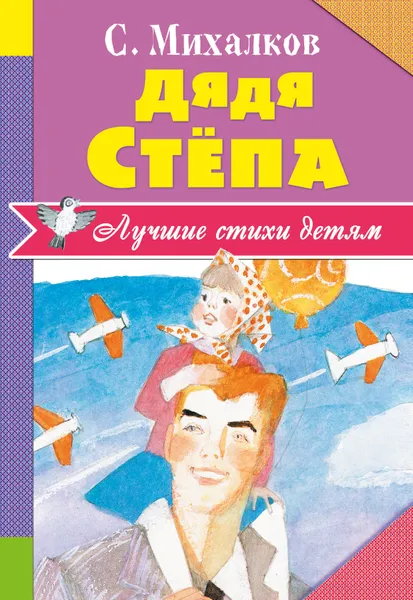Обложка книги Дядя Степа, Сергей Михалков