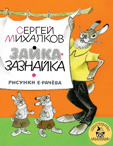 Обложка книги Зайка-Зазнайка, Сергей Михалков