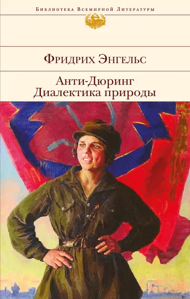 Обложка книги Анти-Дюринг. Диалектика природы, Энгельс Фридрих